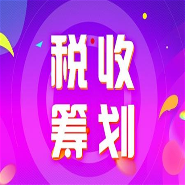 浦东新区企业财税筹划