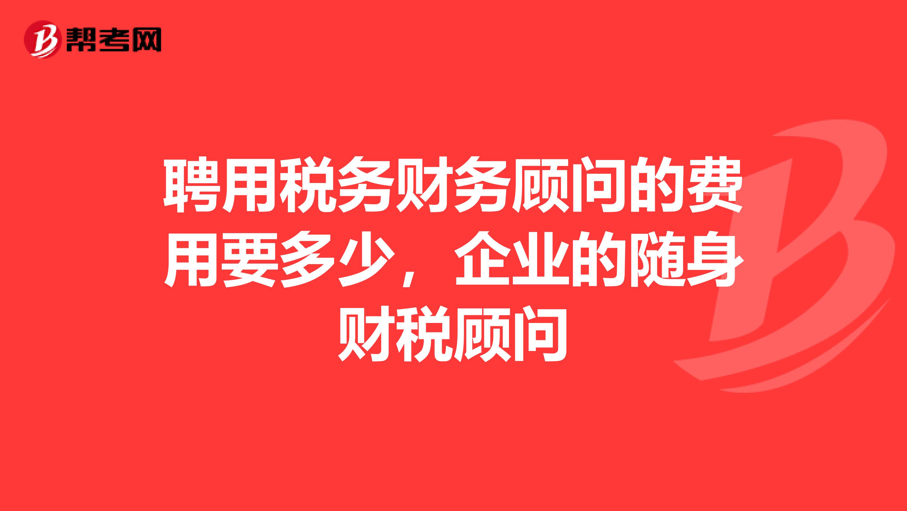 财税顾问(财税财税2015年40号全文)「凯发娱发com咨询」