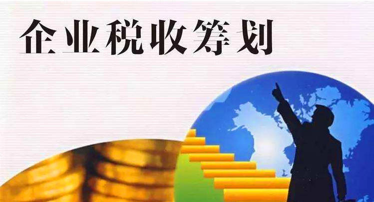 公司税务筹划(公司税务筹划)「凯发娱发com咨询」