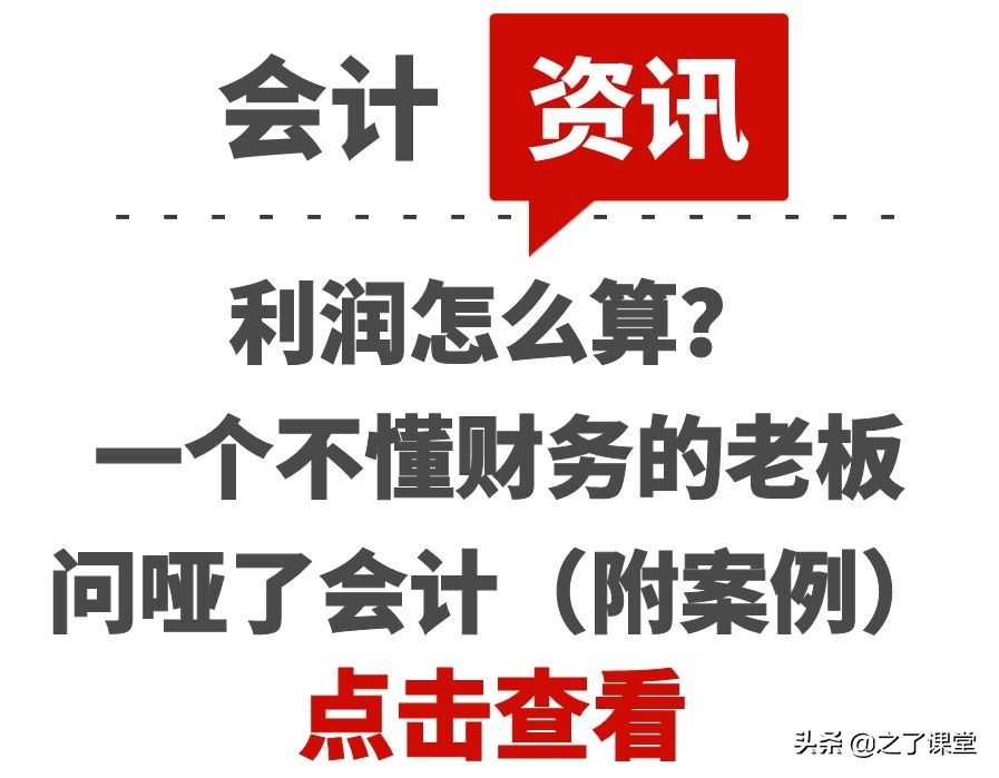 利润怎么算？一个不懂财务的老板问哑了会计（附案例）