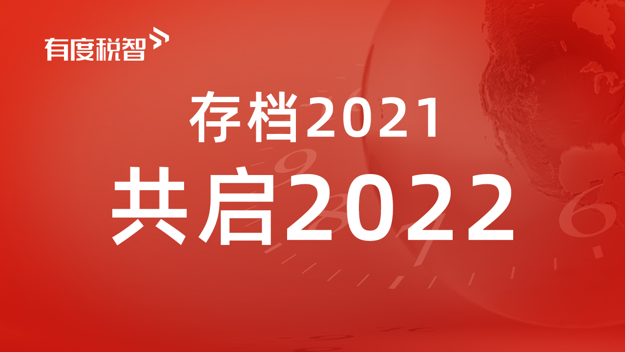 有度税智与浪潮、牛与牛、四川虹信、春泽、宝奇物流等达成合作