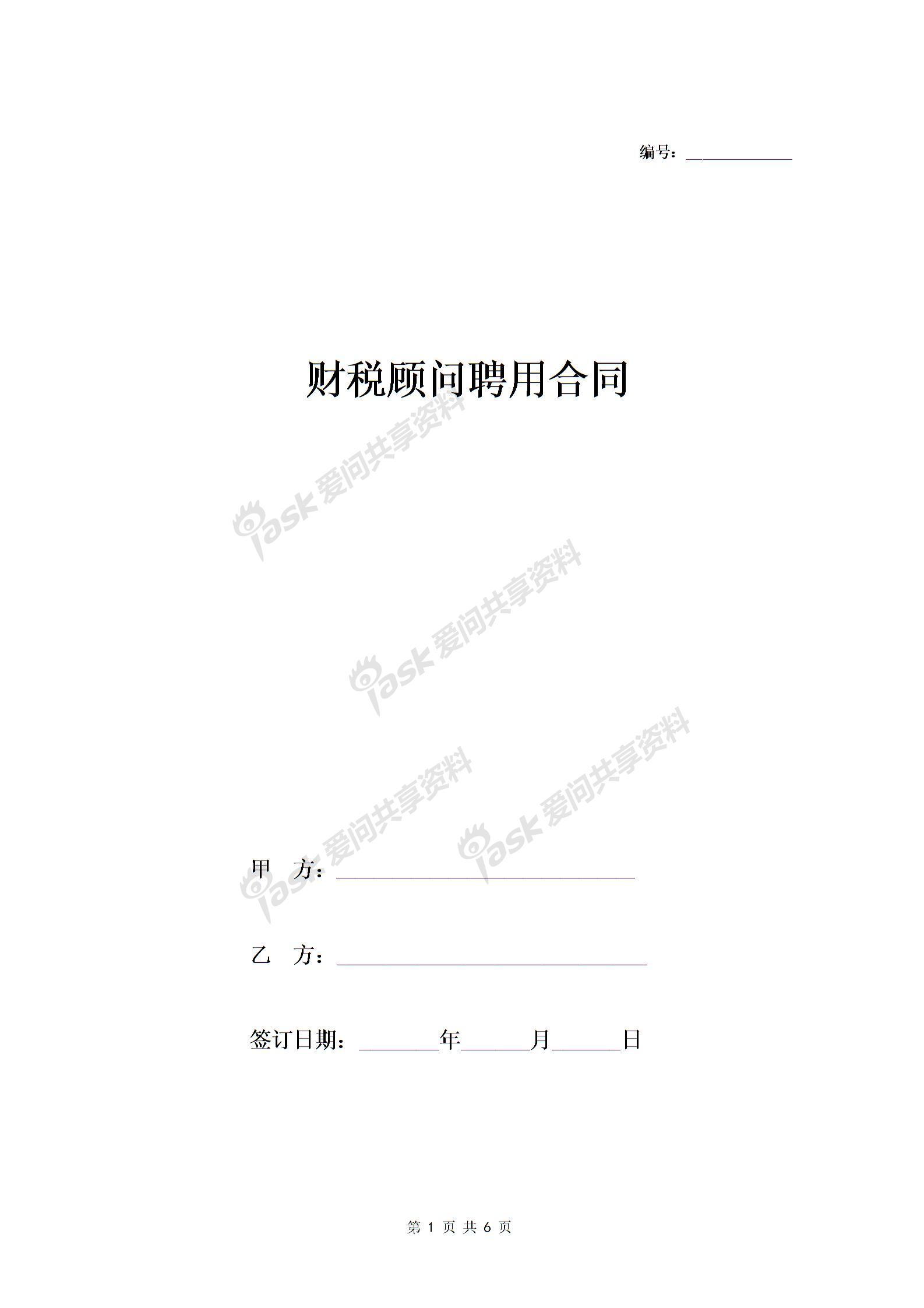 财税顾问聘用合同协议-在行文库图片