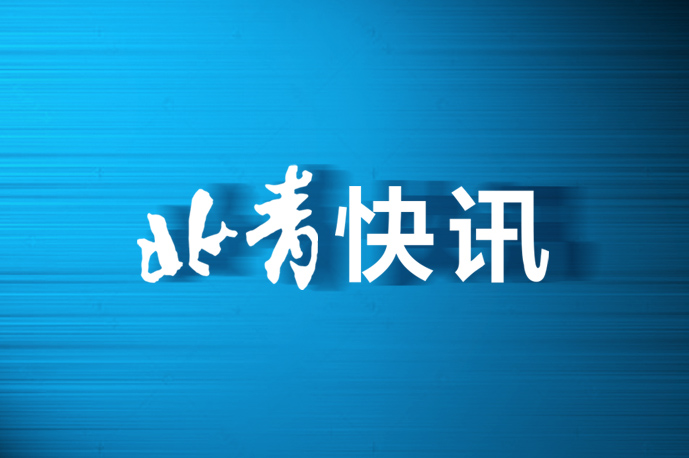 4大条件至少符合一项 即可在北京证券交易所上市