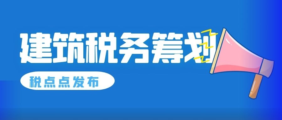 建筑业税务筹划技巧(建筑施工企业税务与会计)