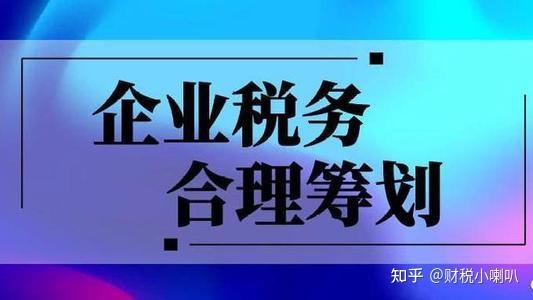 企业做税务筹划(企业与税收筹划)