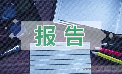 财务报表分析报告(我国会计要素及财务业绩报告改进问题探讨开题报告)(图1)