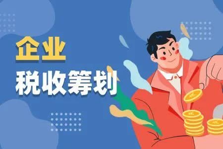 税收筹划设计方案(企业所得税筹划方案)