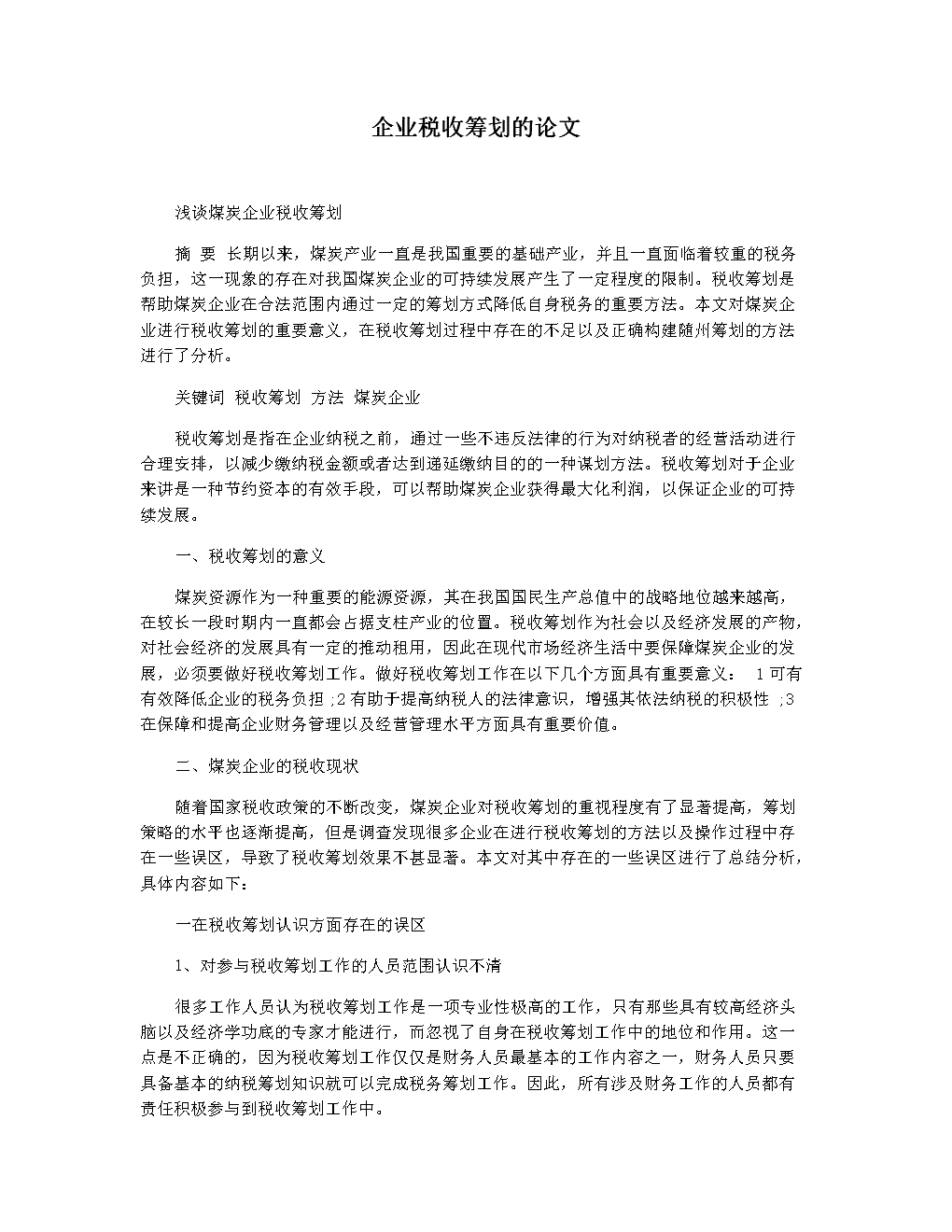 企业税收筹划的基本方法(企业所得税筹划方法)