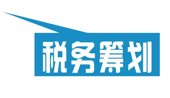 企业税务筹划(房地产企业税收优惠政策与避