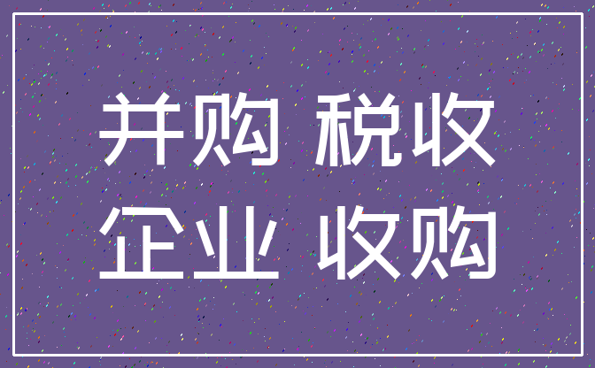 公司并购税务筹划(个人税务与遗产筹划过关必做1500题)