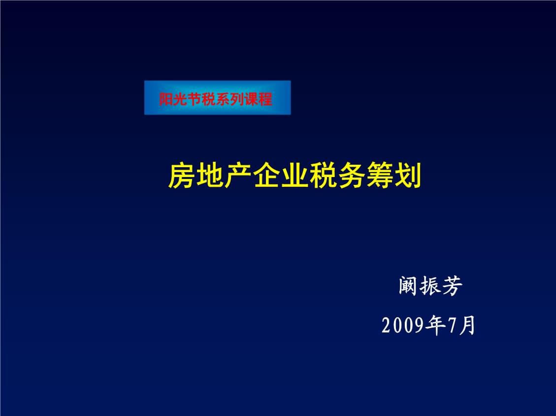 房地产税收筹划(实战派房地产税收与税收筹划)