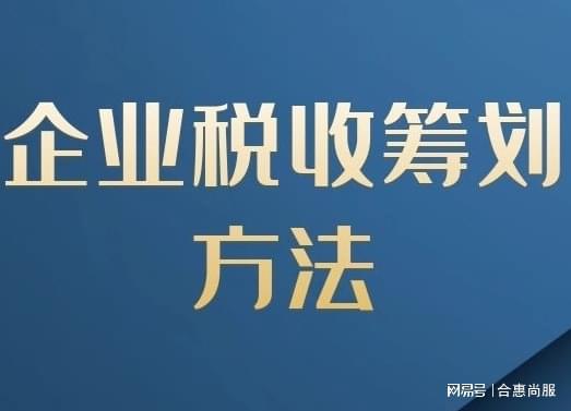 企业所得税税收筹划(企业如何节税筹划)