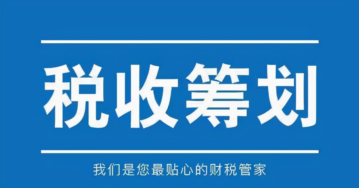 2021年最后一季度，税收筹划该如何开展？