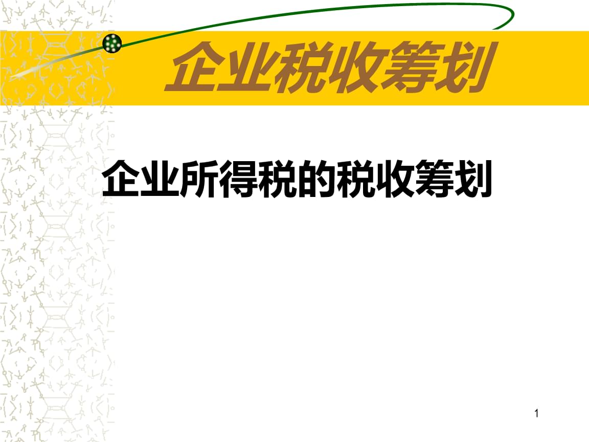 公司如何筹划税务(公司消费税筹划论文)