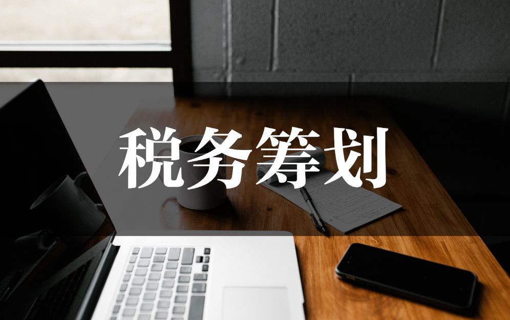 深圳税收筹划公司(注册 香港公司 税收)