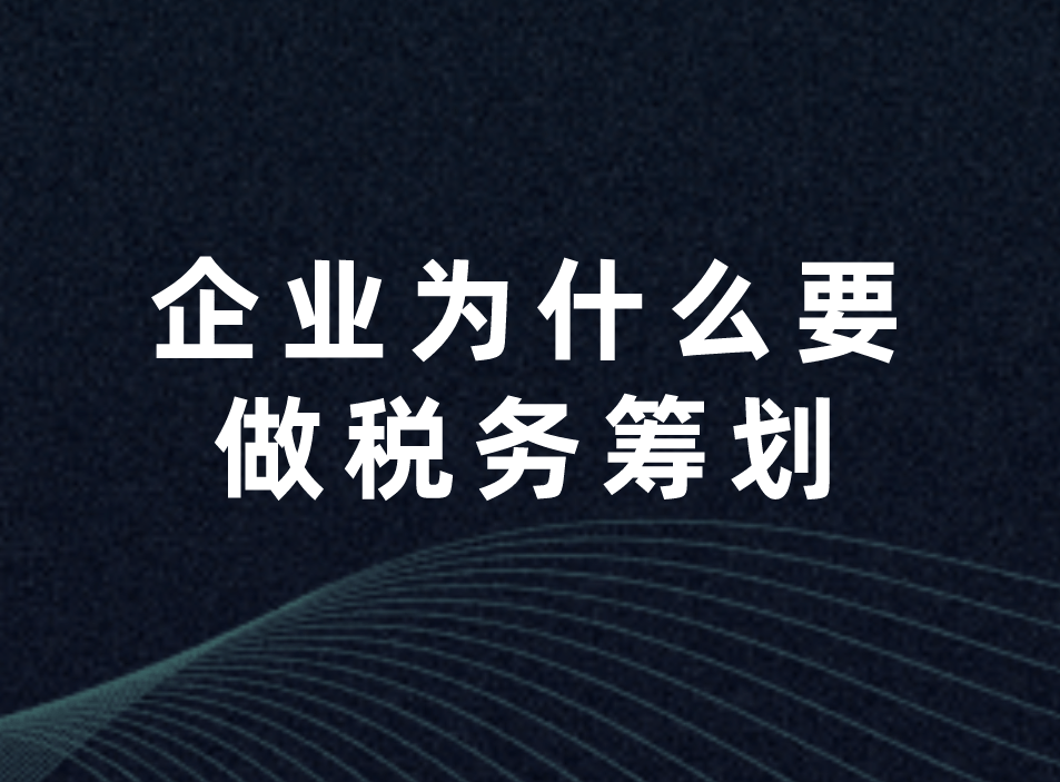 公司如何进行税收筹划(投资理财公司税收)