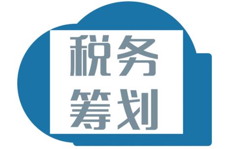 注意！财务不能错过的这10个纳税筹划方法，务必掌握