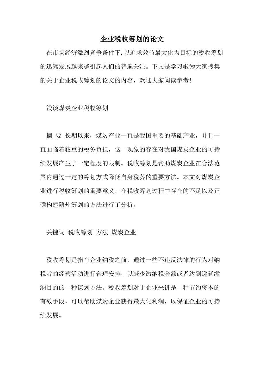 税收筹划的含义(税收含义特征)