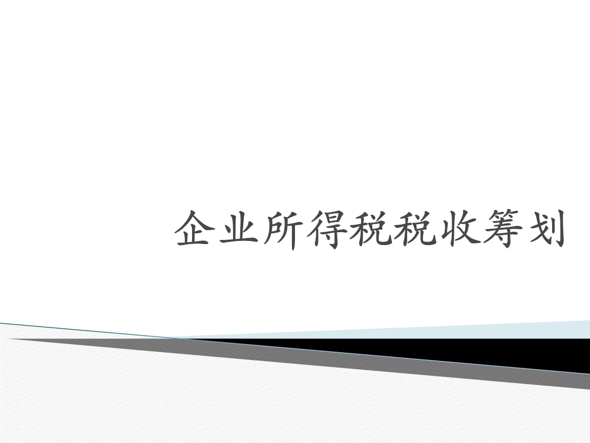 税收筹划的方法有哪些(新个人所得税筹划方法)