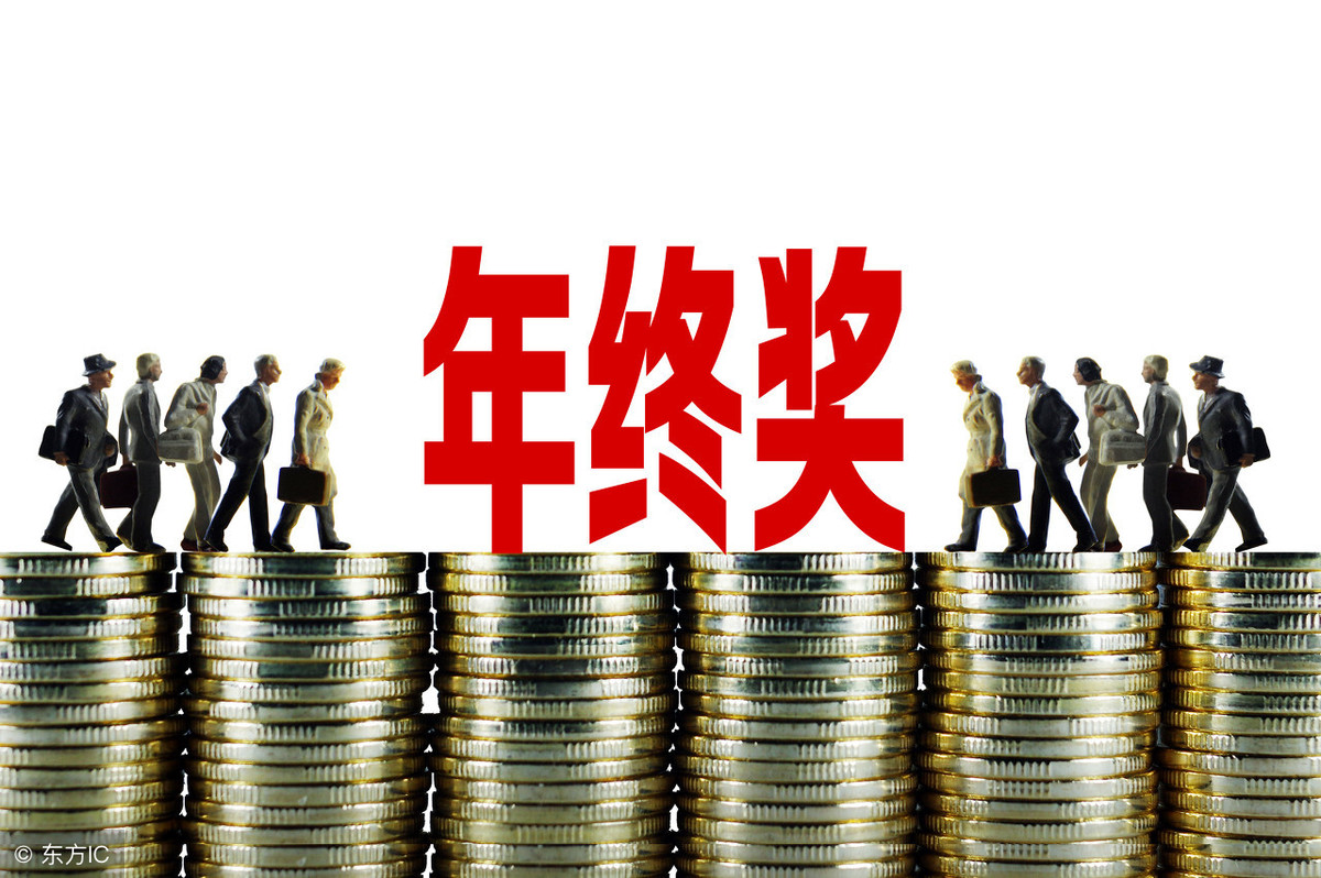 2019年终奖金扣税计算方法 两种方式哪种划算？