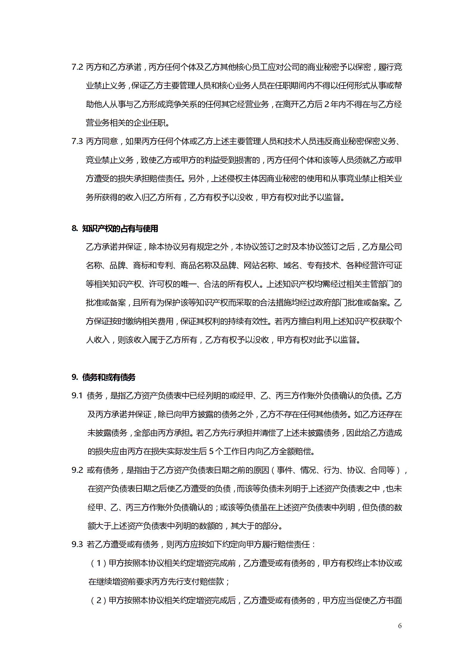 股权投资协议书5